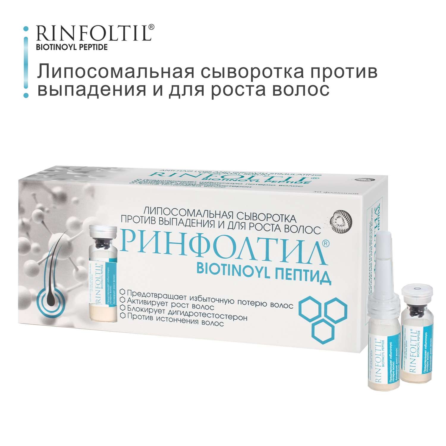 Сыворотка Rinfoltil BIOTINOYL Пептид. Липосомальная против выпадения и для роста волос - фото 2