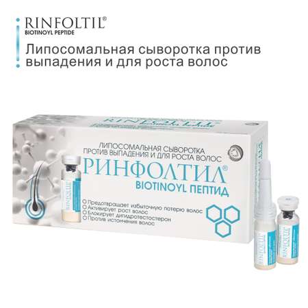 Сыворотка Rinfoltil BIOTINOYL Пептид. Липосомальная против выпадения и для роста волос
