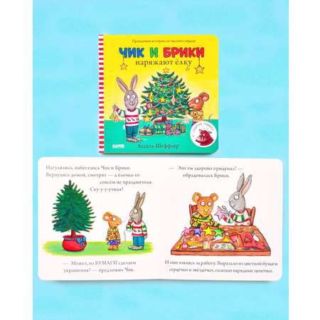 Книга Clever Издательство Чик и Брики наряжают елку Книжки-картонки