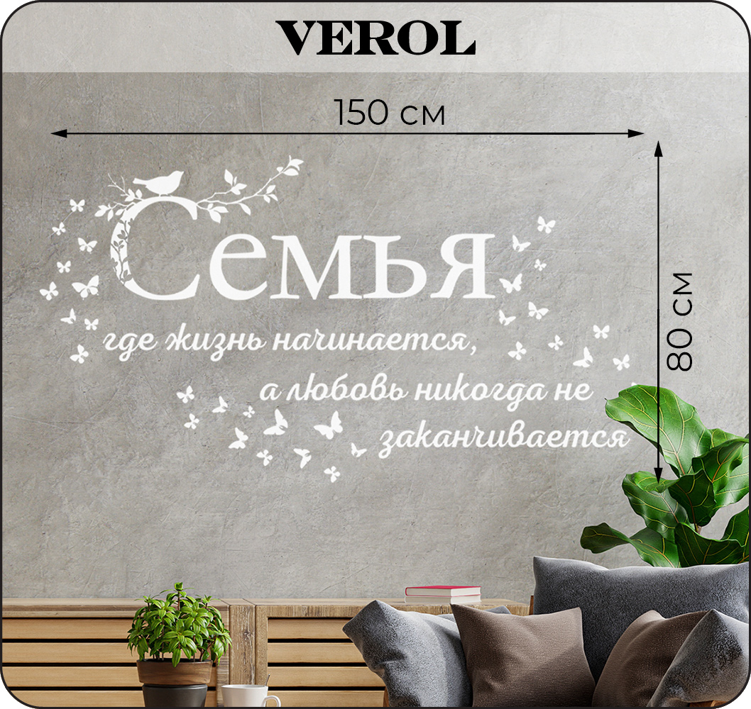 Интерьерные наклейки VEROL Семья - фото 3