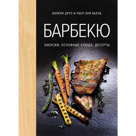 Книга КОЛИБРИ Барбекю. Закуски основные блюда десерты хюгге-формат