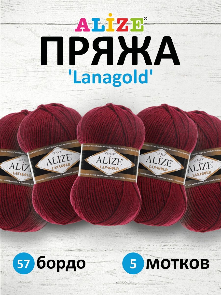 Пряжа Alize полушерстяная мягкая тонкая теплая Lanagold 100 гр 240 м 5 мотков 57 бордо - фото 1