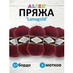 Пряжа Alize полушерстяная мягкая тонкая теплая Lanagold 100 гр 240 м 5 мотков 57 бордо