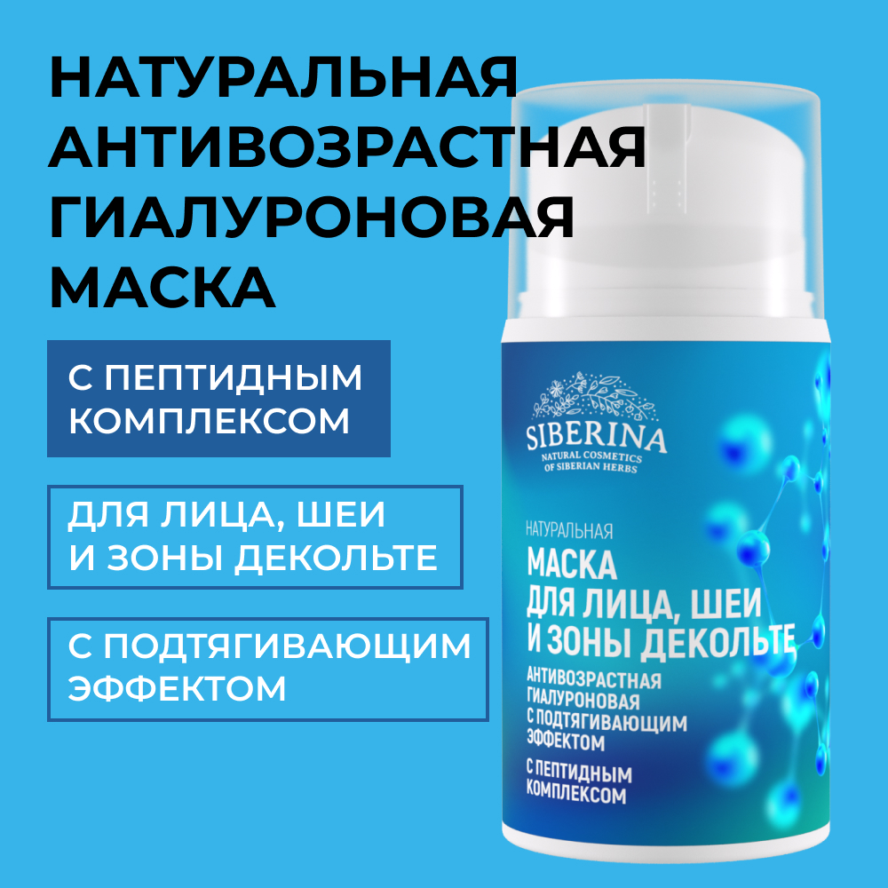 Маска для лица Siberina натуральная антивозрастная гиалуроновая с пептидами 30 мл - фото 1