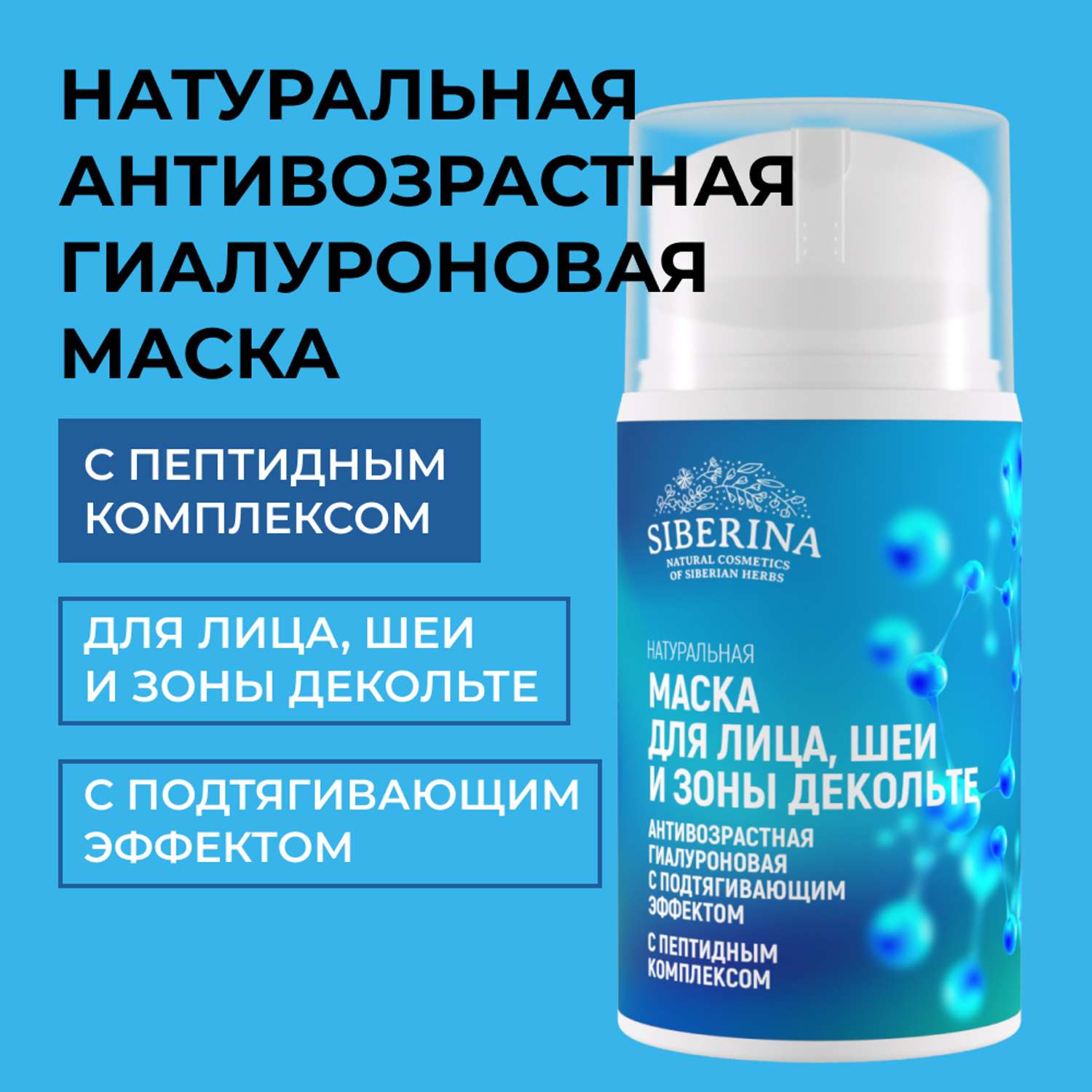 Маска для лица Siberina натуральная антивозрастная гиалуроновая с пептидами 30 мл - фото 1