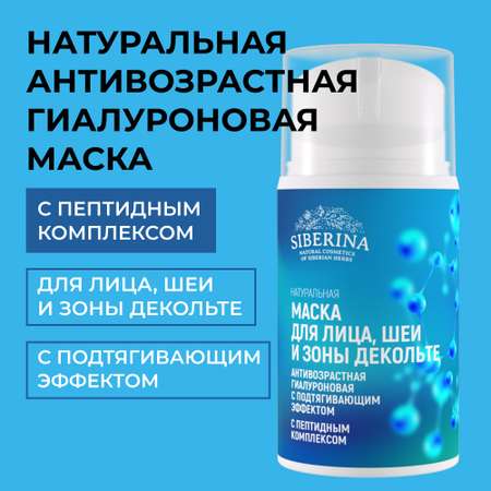 Маска для лица Siberina натуральная антивозрастная гиалуроновая с пептидами 30 мл