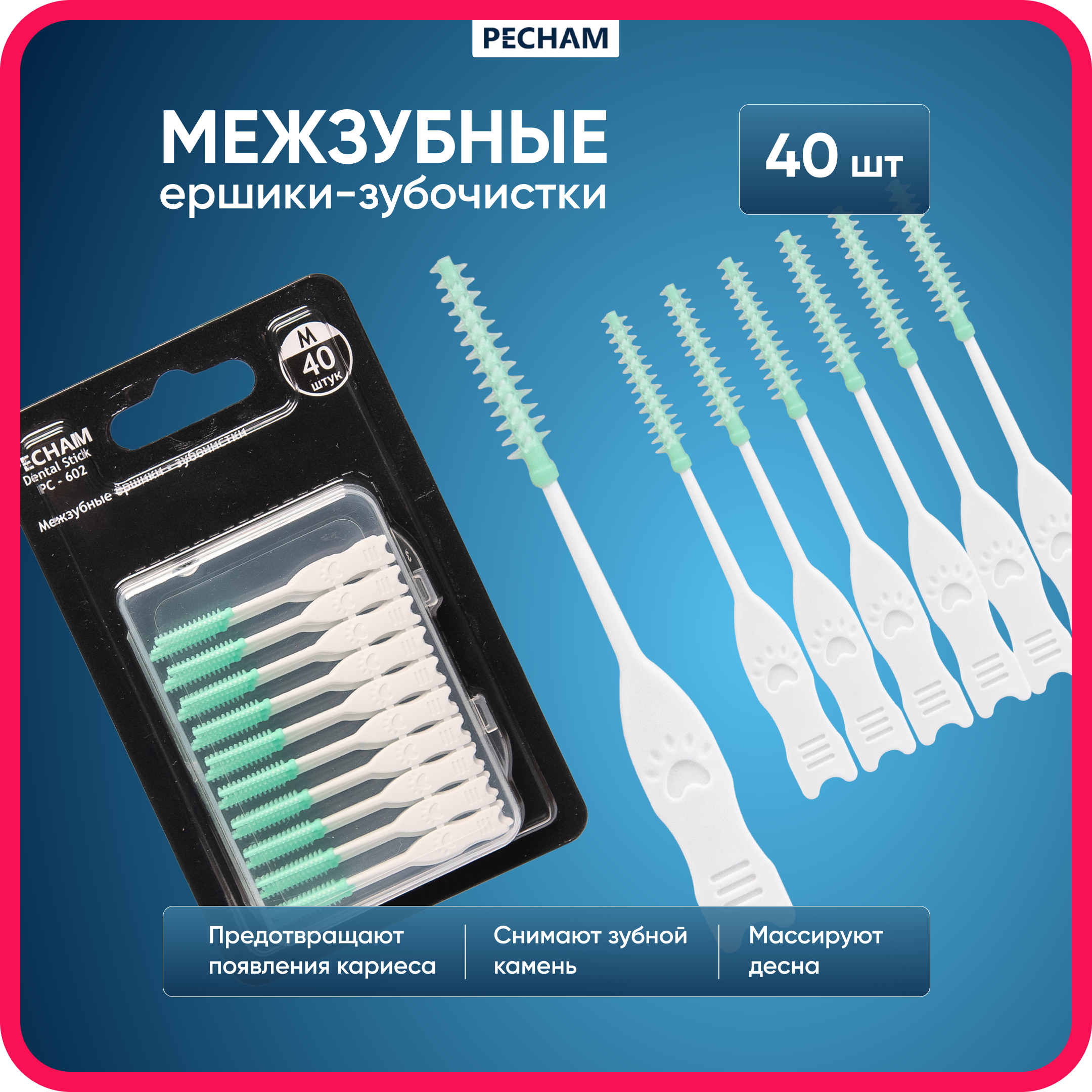 Межзубные ёршики-зубочистки PECHAM Dental Stick РС-602 - фото 1