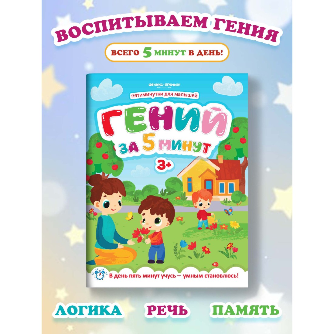 Развивающее пособие Феникс Премьер Гений за 5 минут. Развивающая книжка 3+ - фото 2