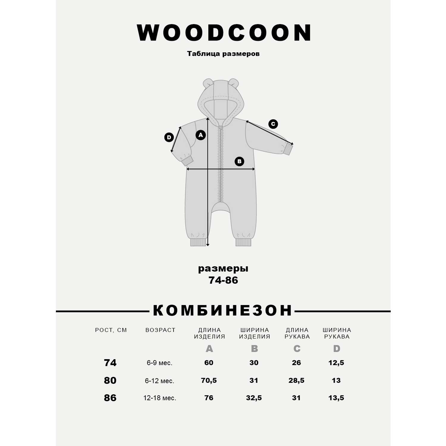 Комбинезон Woodcoon WUKF3N0024молочный - фото 7