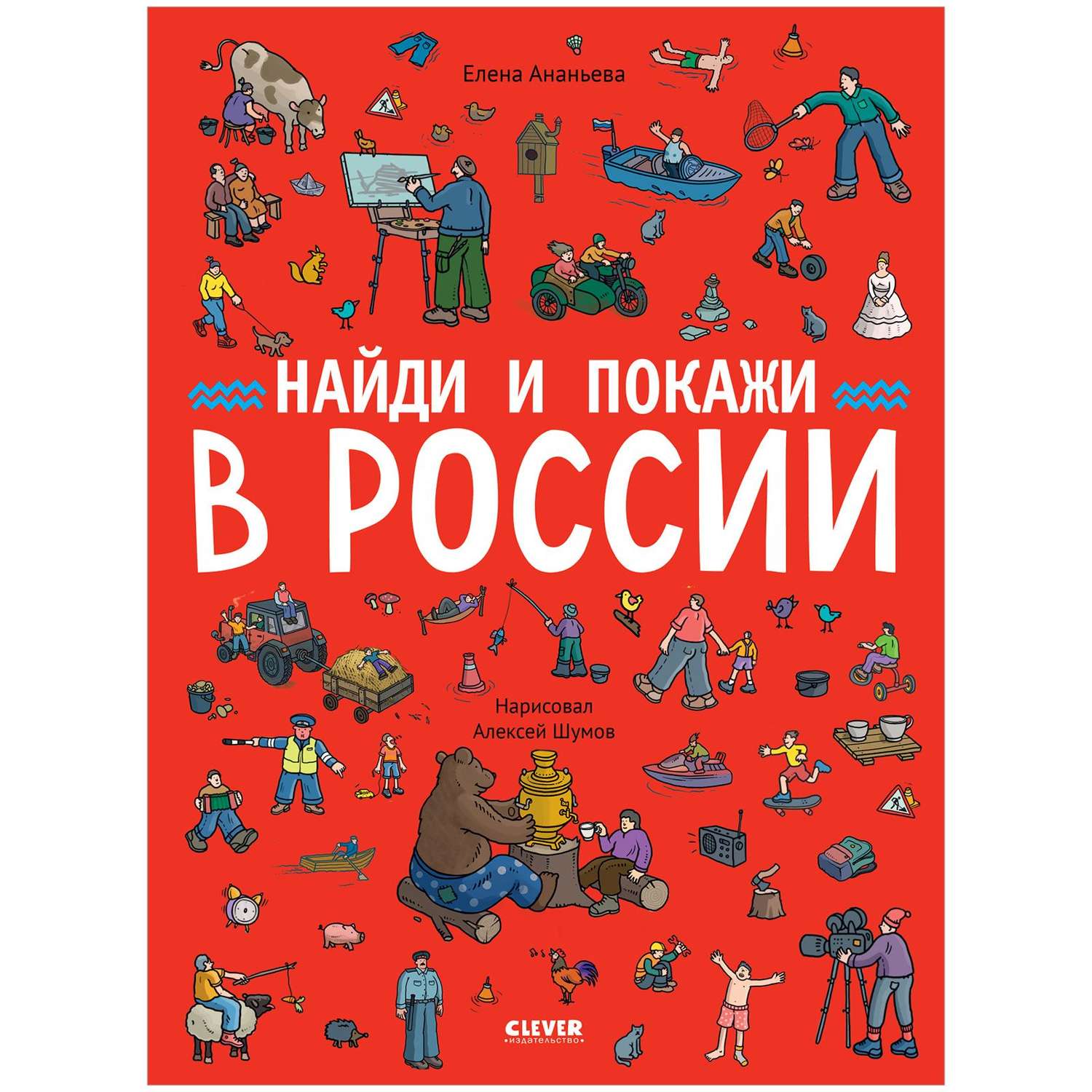 Поиск издательств. Clever книги для детей Найди и покажи. Виммельбух право экономика.