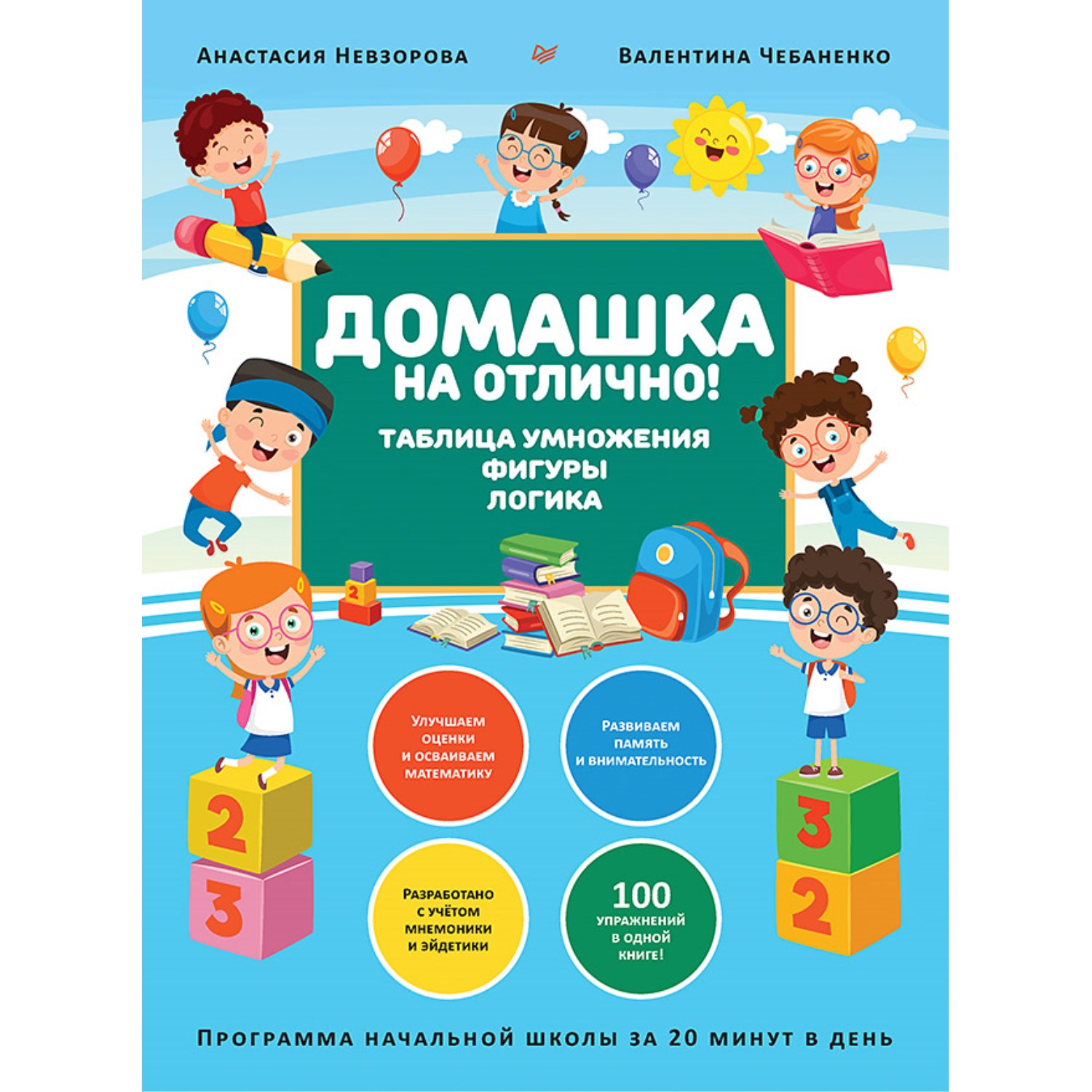 Домашка на отлично! Программа начальной школы за 20 минут в день. Таблица умножения, фигуры, логика. Чебаненко В., Невзорова А. Весёлая школа. Питер