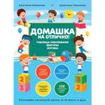 Книга ПИТЕР Домашка на отлично Программа начальной школы за 20минут в день Таблица умножения фигуры логика