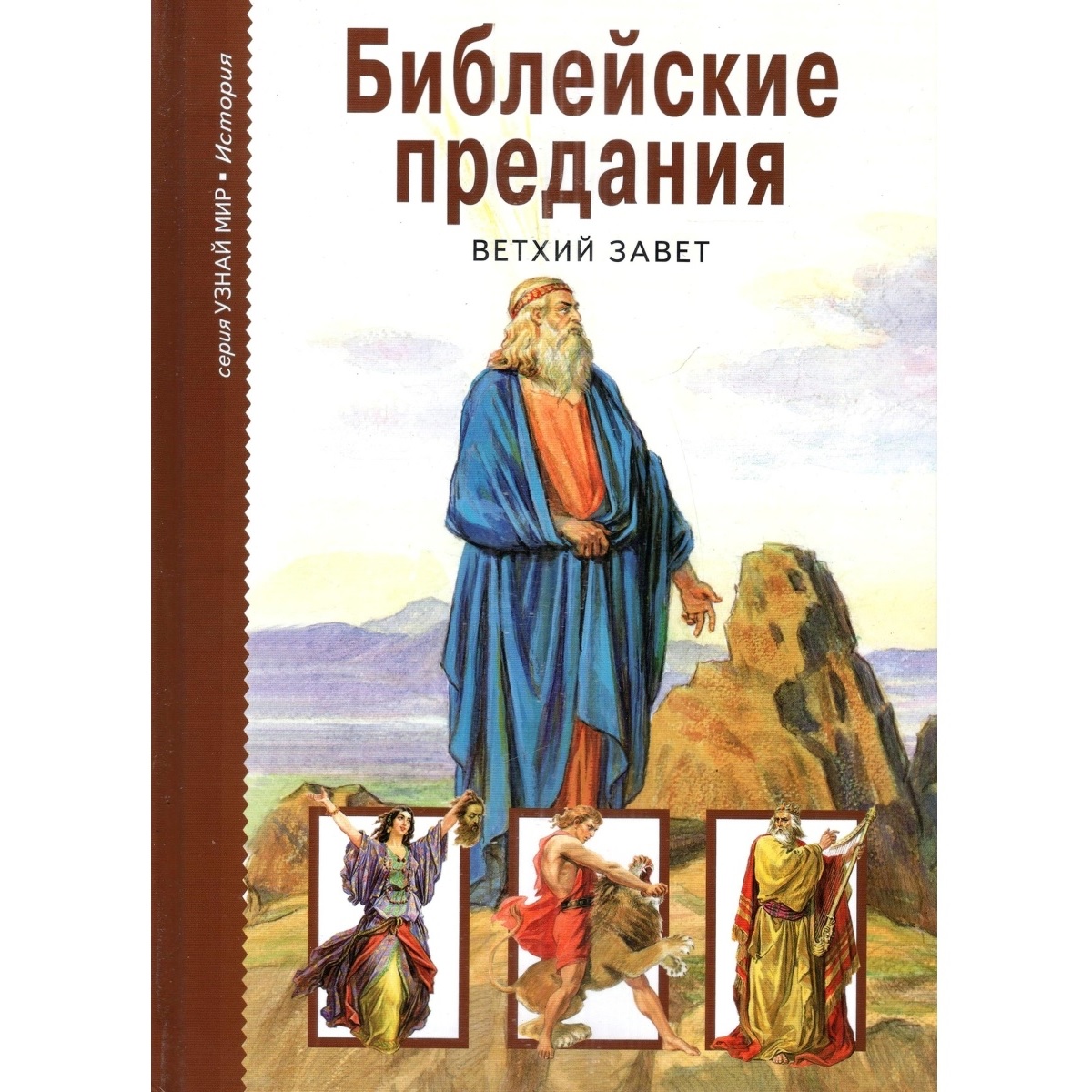 Книга Лада Библейские предания Ветхий завет купить по цене 364 ₽ в  интернет-магазине Детский мир