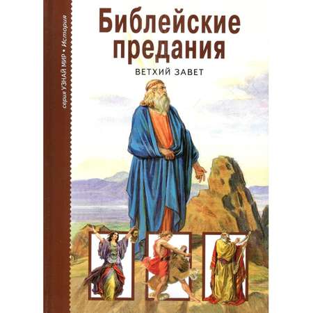 Книга Лада Библейские предания Ветхий завет