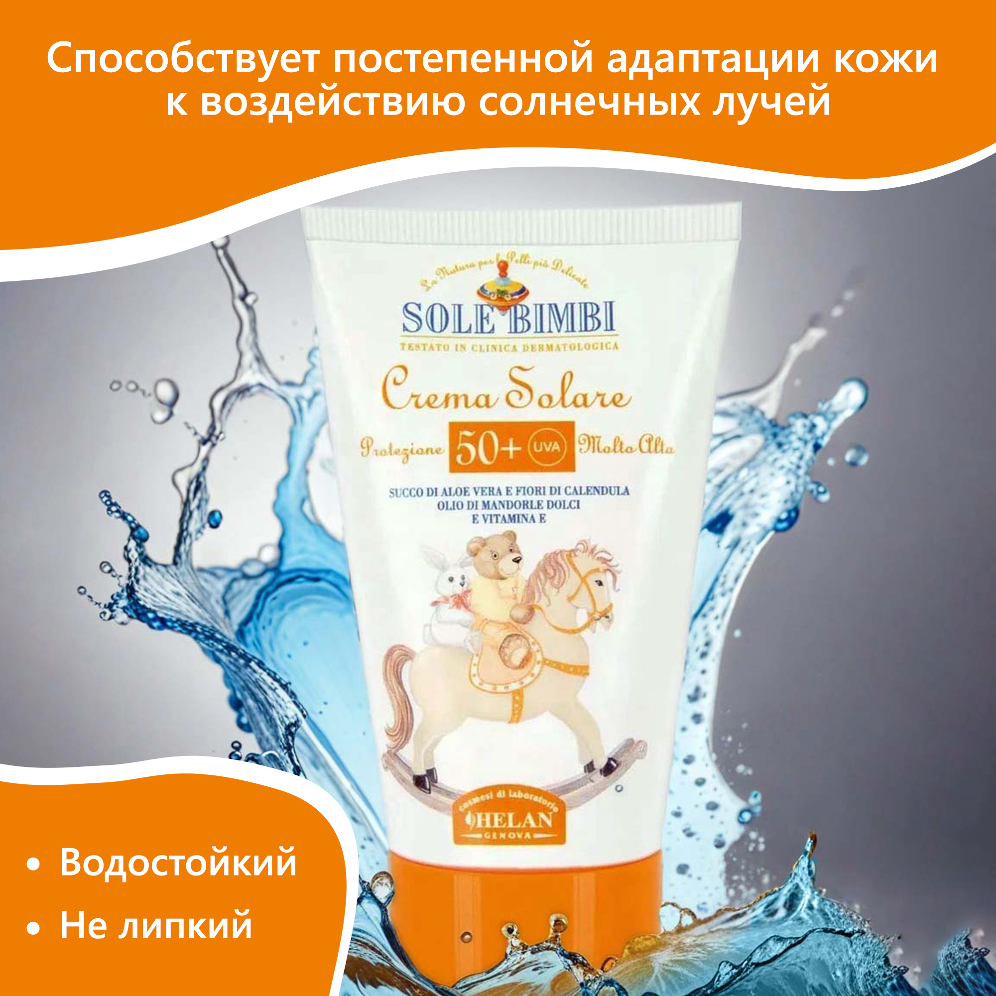 Крем солнцезащитный Helan SPF 50+ Sole Bimbi - 50 мл - фото 8