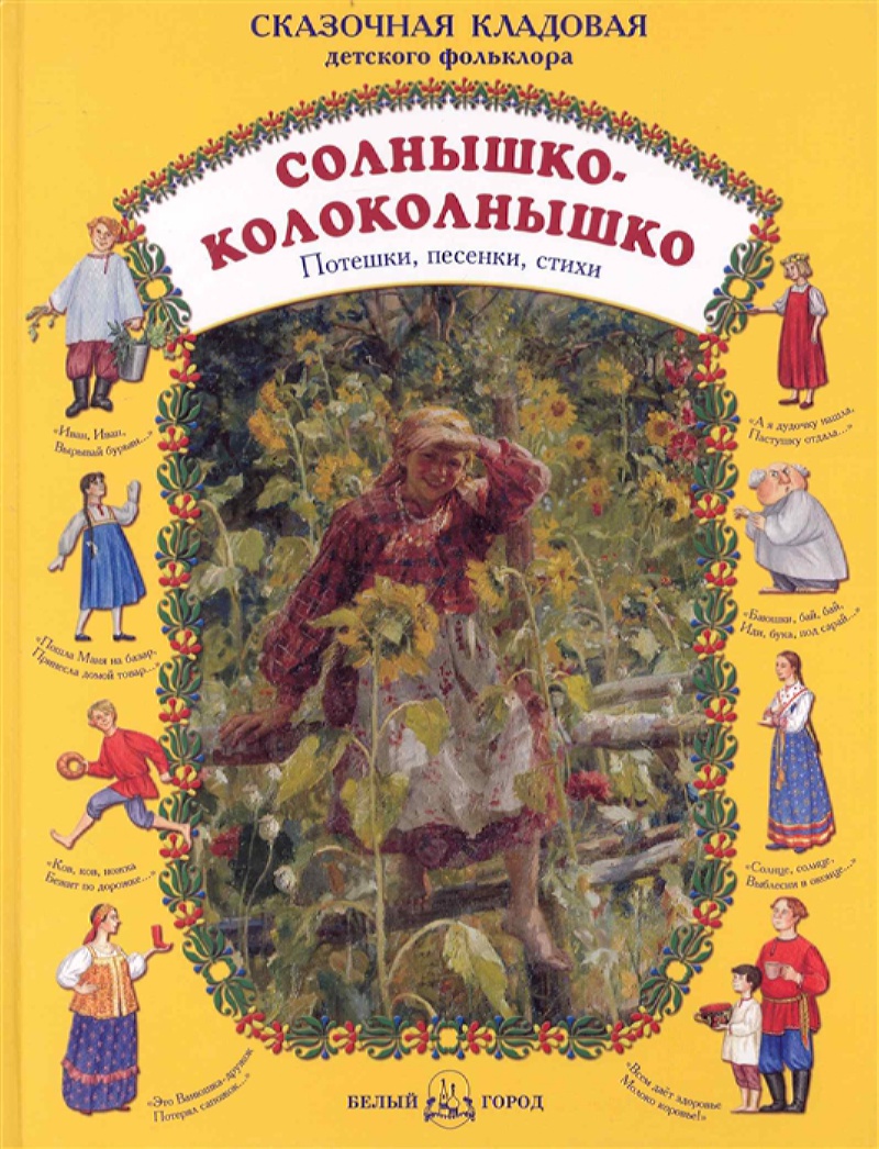 Книга Белый город Солнышко-колоколнышко - фото 1