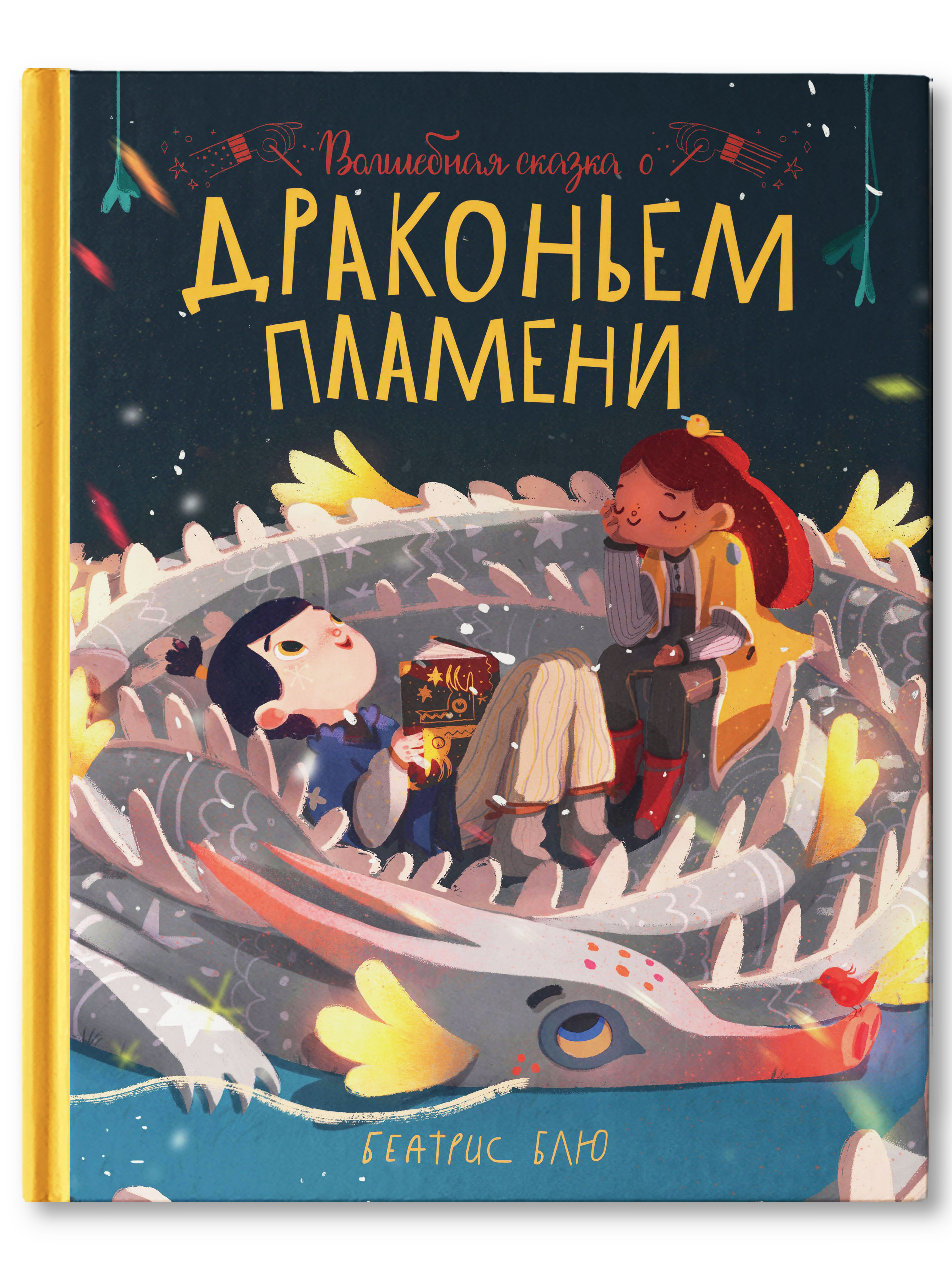 Книга Феникс Премьер Волшебная сказка о драконьем пламени - фото 1