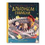 Книга Феникс Премьер Волшебная сказка о драконьем пламени