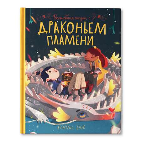 Книга Феникс Премьер Волшебная сказка о драконьем пламени