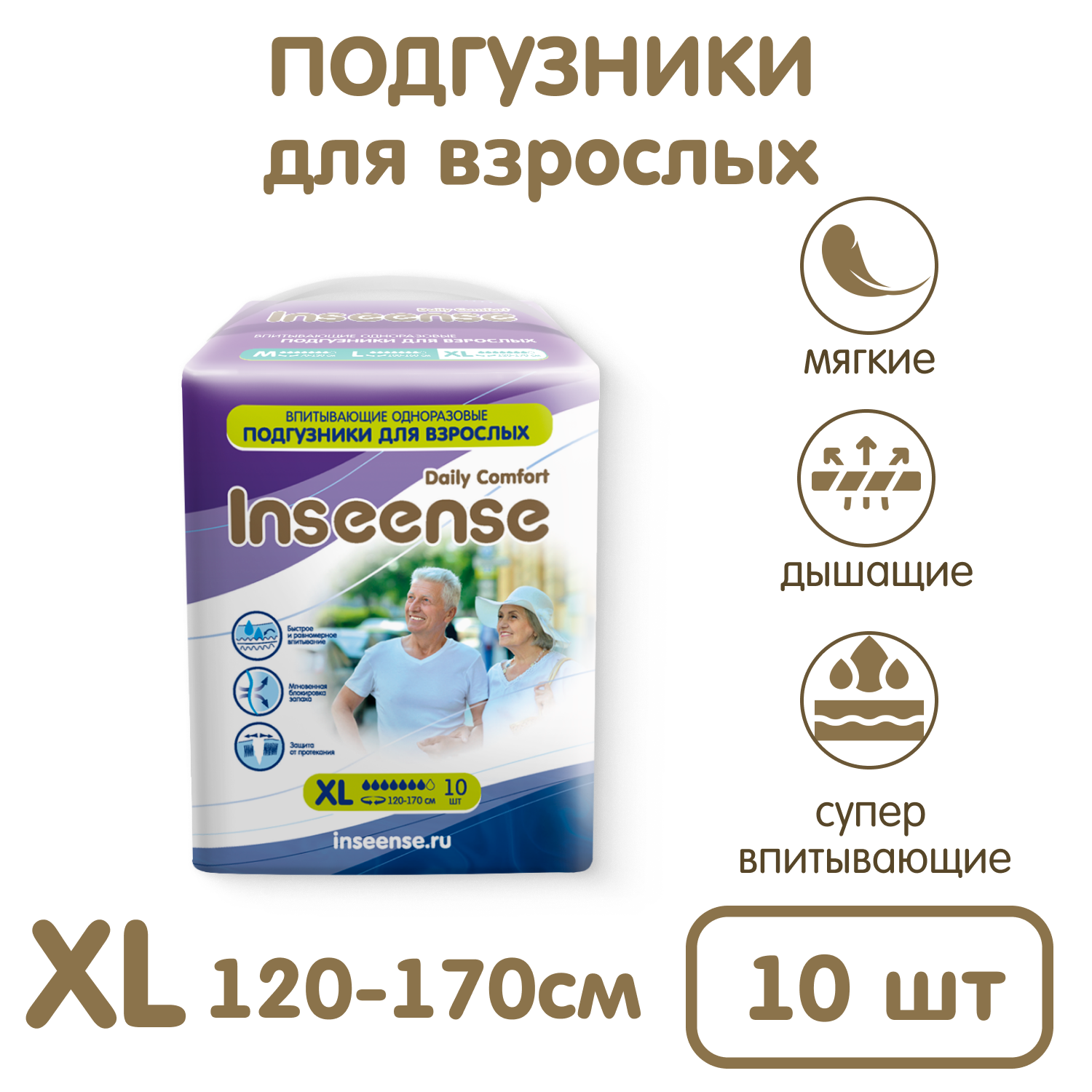 Подгузники для взрослых 10 шт INSEENSE размер XL объем талии 120-170 см - фото 1