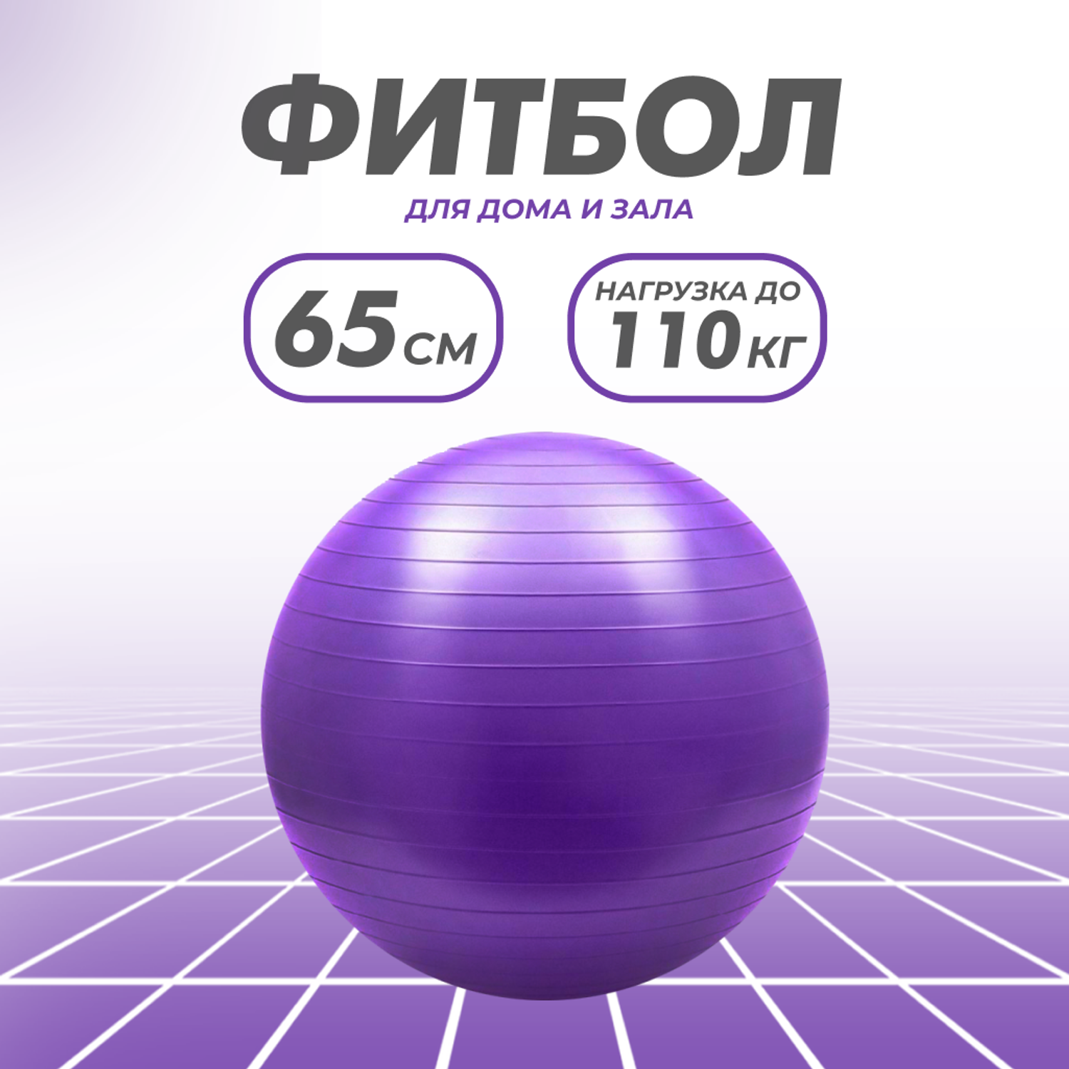 Гимнастический мяч для фитнеса Solmax Фитбол для тренировок фиолетовый 65 см - фото 1
