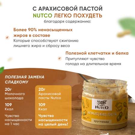 Арахисовая паста Nutco хрустящая с морской солью и стевией 300 г