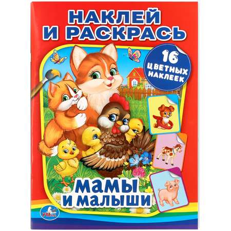 Книга-раскраска УМка Мамы и малыши