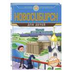 Книга Эксмо Новосибирск для детей (от 8 до 10 лет)