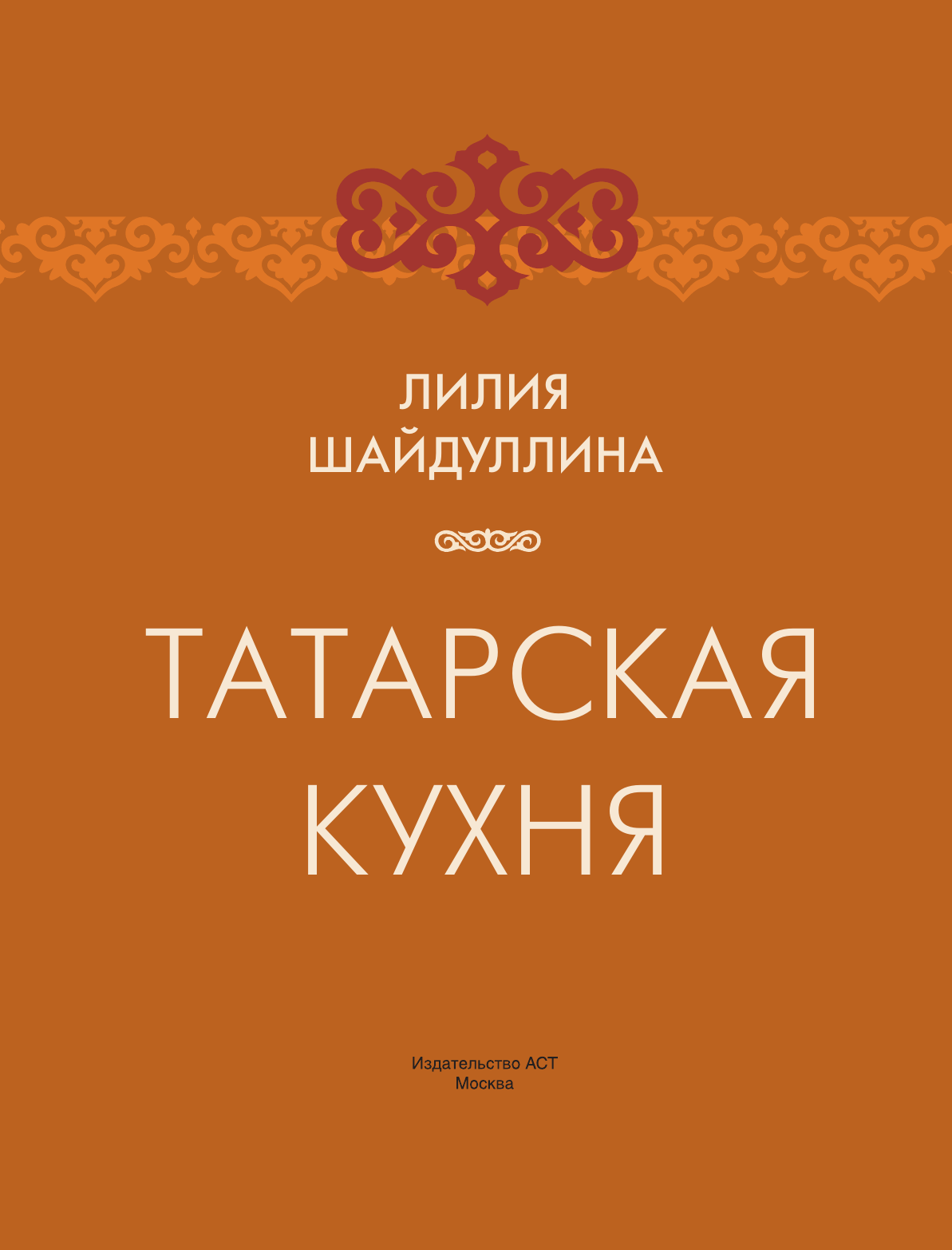 Книги АСТ Татарская кухня - фото 6