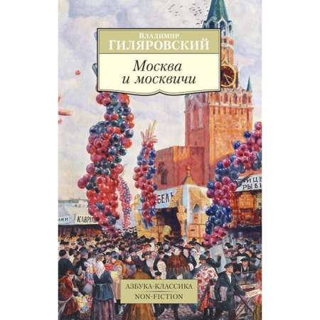 Книга Москва и москвичи Азбука классика Гиляровский