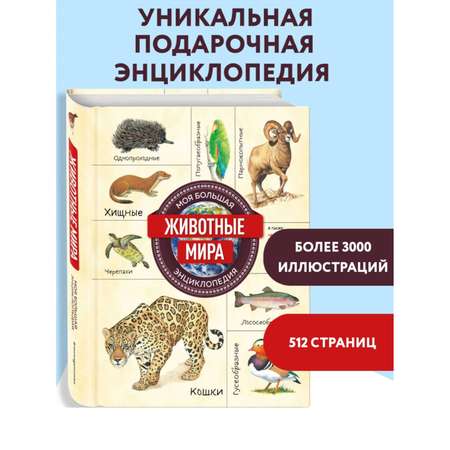 Книга Эксмо Животные мира Моя большая энциклопедия