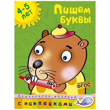 Книга Махаон Пишем буквы 4-5лет