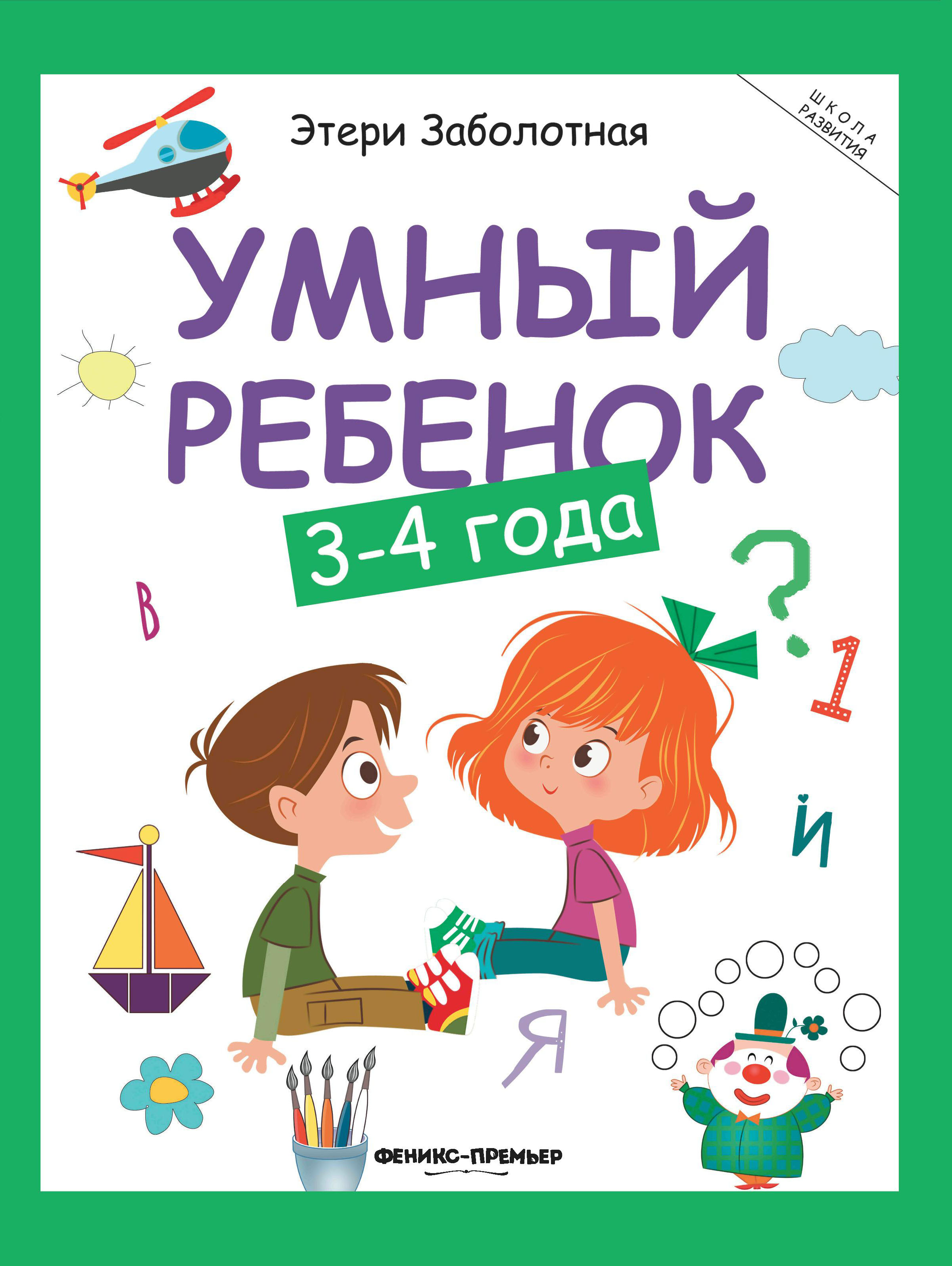 Книга Феникс Умный ребенок 3-4 года - фото 1