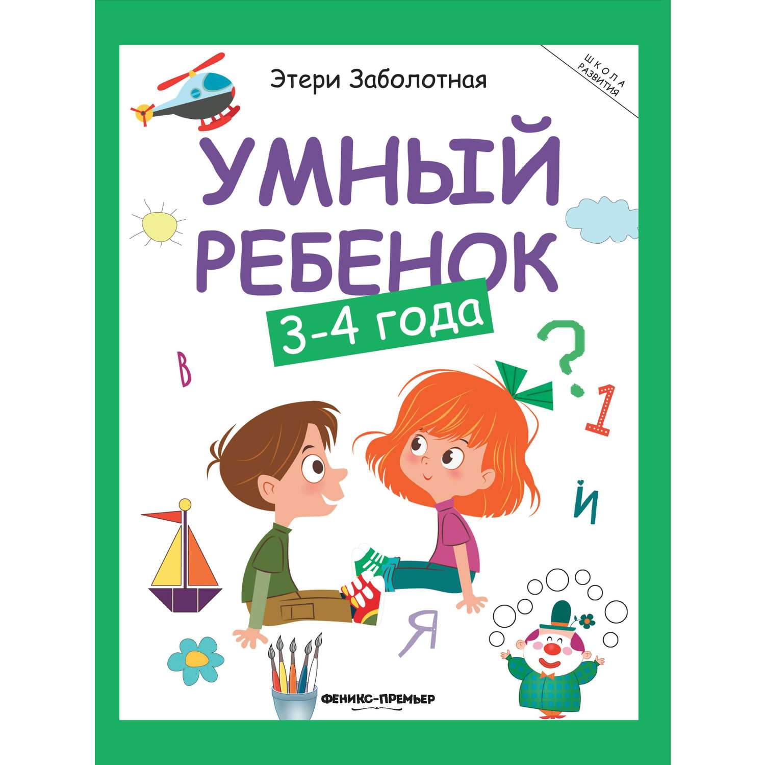 Книга Феникс Умный ребенок 3-4 года - фото 1