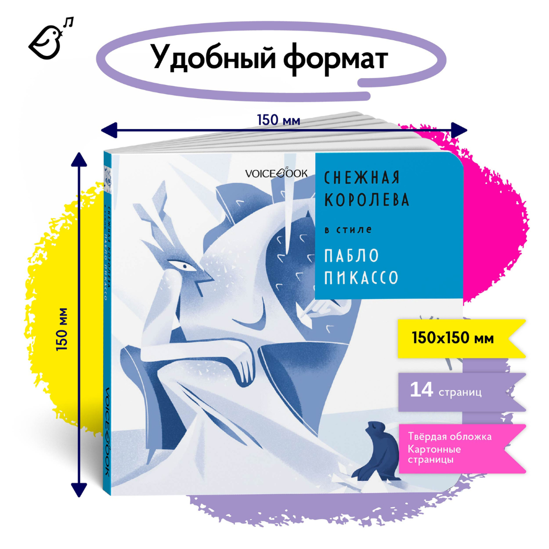 Книга VoiceBook Снежная Королева В стиле Пабло Пикассо Сказки 14002 - фото 6