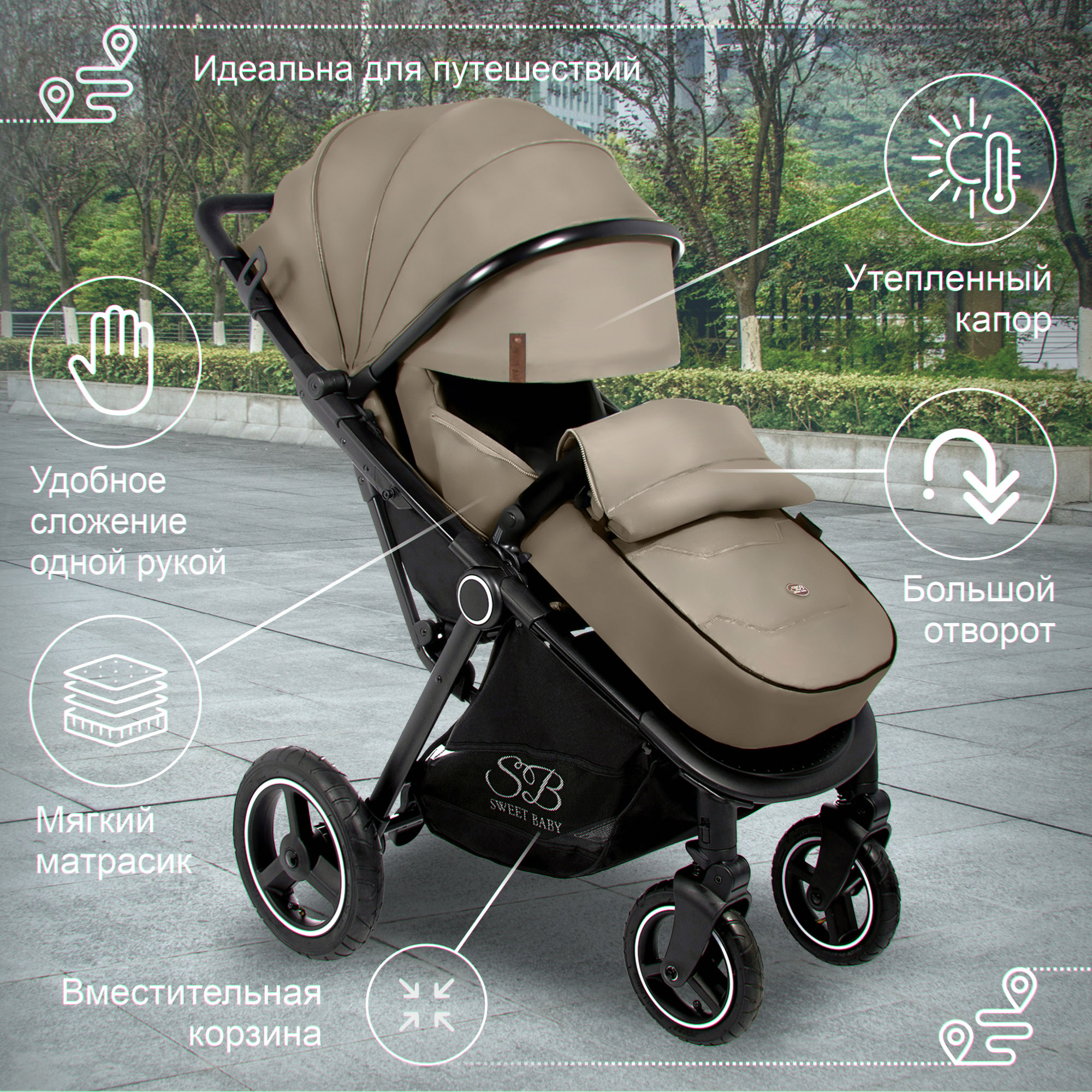 Коляска прогулочная Sweet Baby Suburban Compatto Air Beige