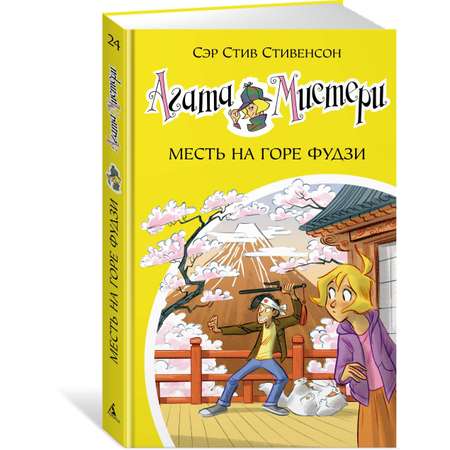 Книга АЗБУКА Агата Мистери. Кн. 24. Месть на горе Фудзи Стивенсон С. Серия: Девочка-детектив