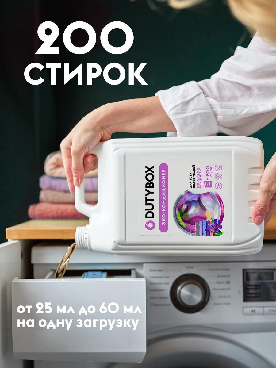 Набор средств для стирки DUTYBOX Кондиционер для белья 5л + Гель для стирки 5л. - фото 2