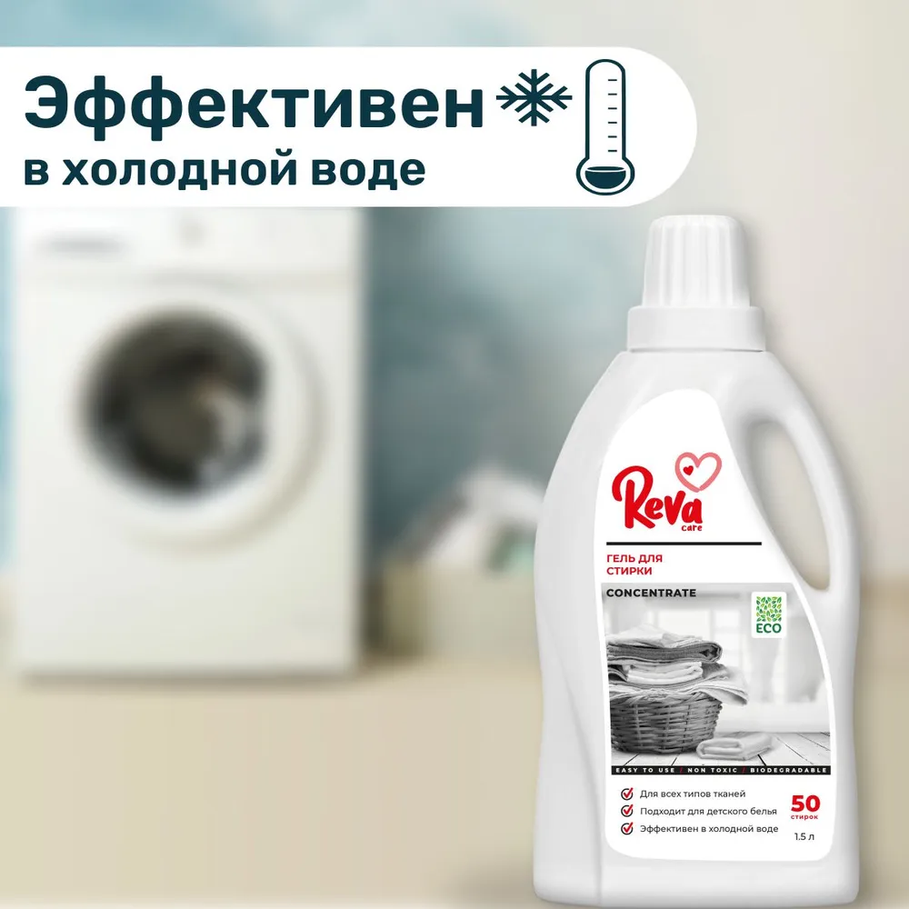 Гель для стирки белья Reva Care машинной ручной Laundry 1.5 л - фото 4