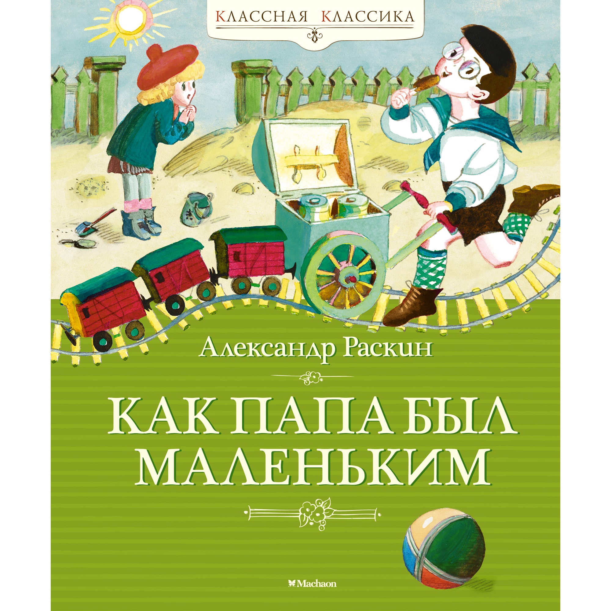 Книга МАХАОН Как папа был маленьким Раскин А. Классная классика