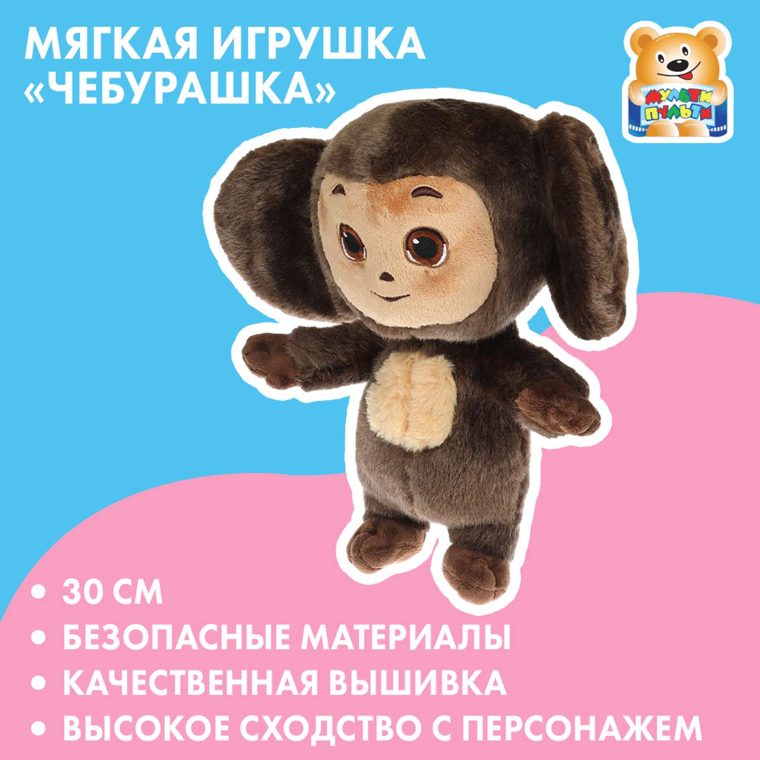 Игрушка мягкая Мульти Пульти Чебурашка Успенский 380023 - фото 1