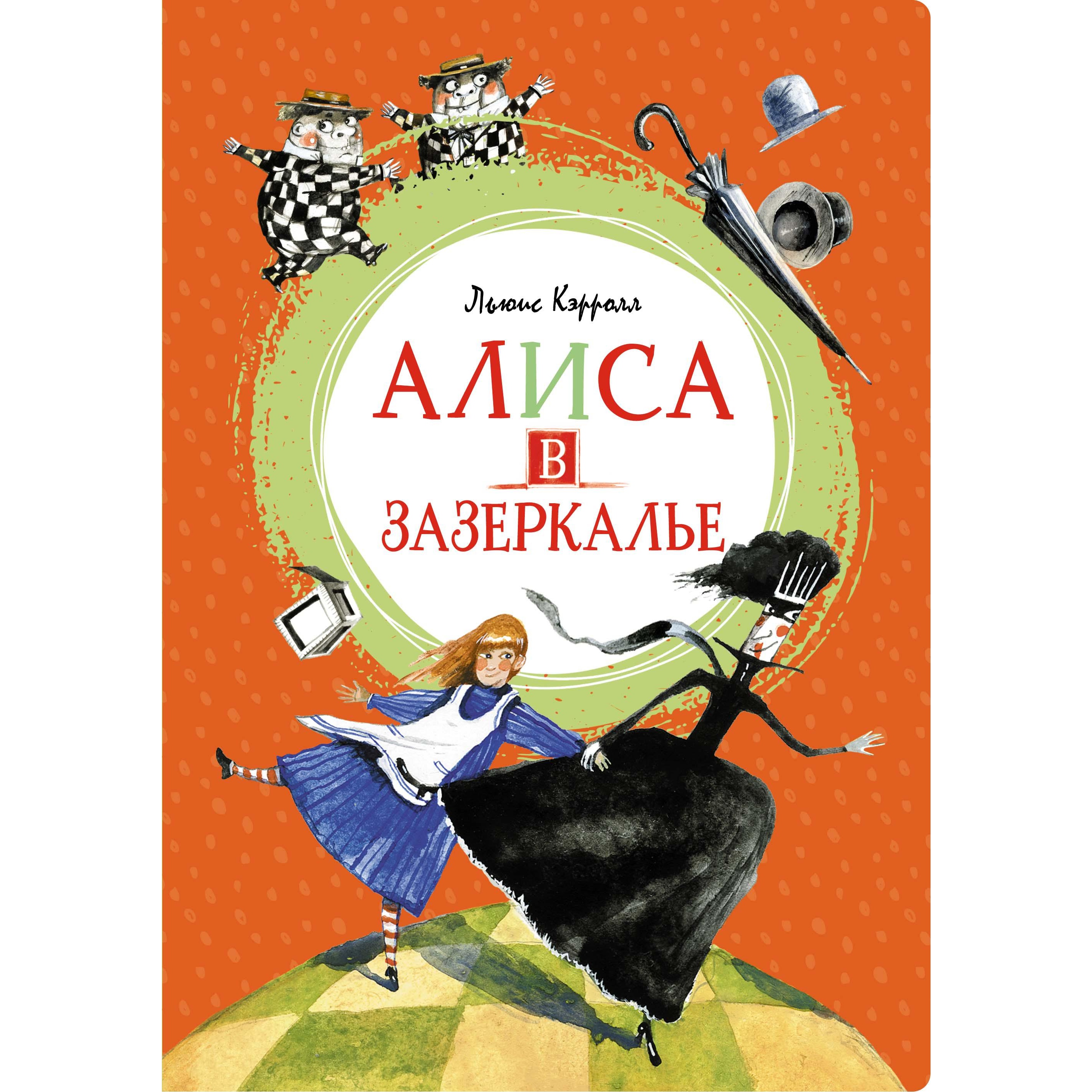 Книга МАХАОН Алиса в Зазеркалье Кэрролл Л. Серия: Яркая ленточка