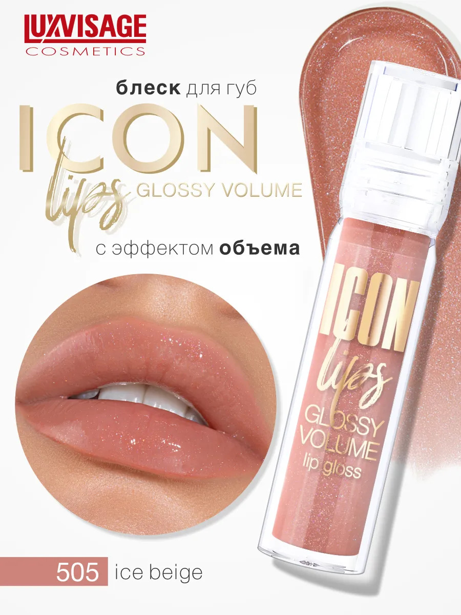 Блеск для губ Luxvisage ICON LIPS с эффектом объема Тон 505 ICE BEIGE - фото 1