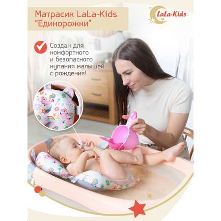 Матрасик для купания новорожденных LaLa-Kids в ванночку Единорожки