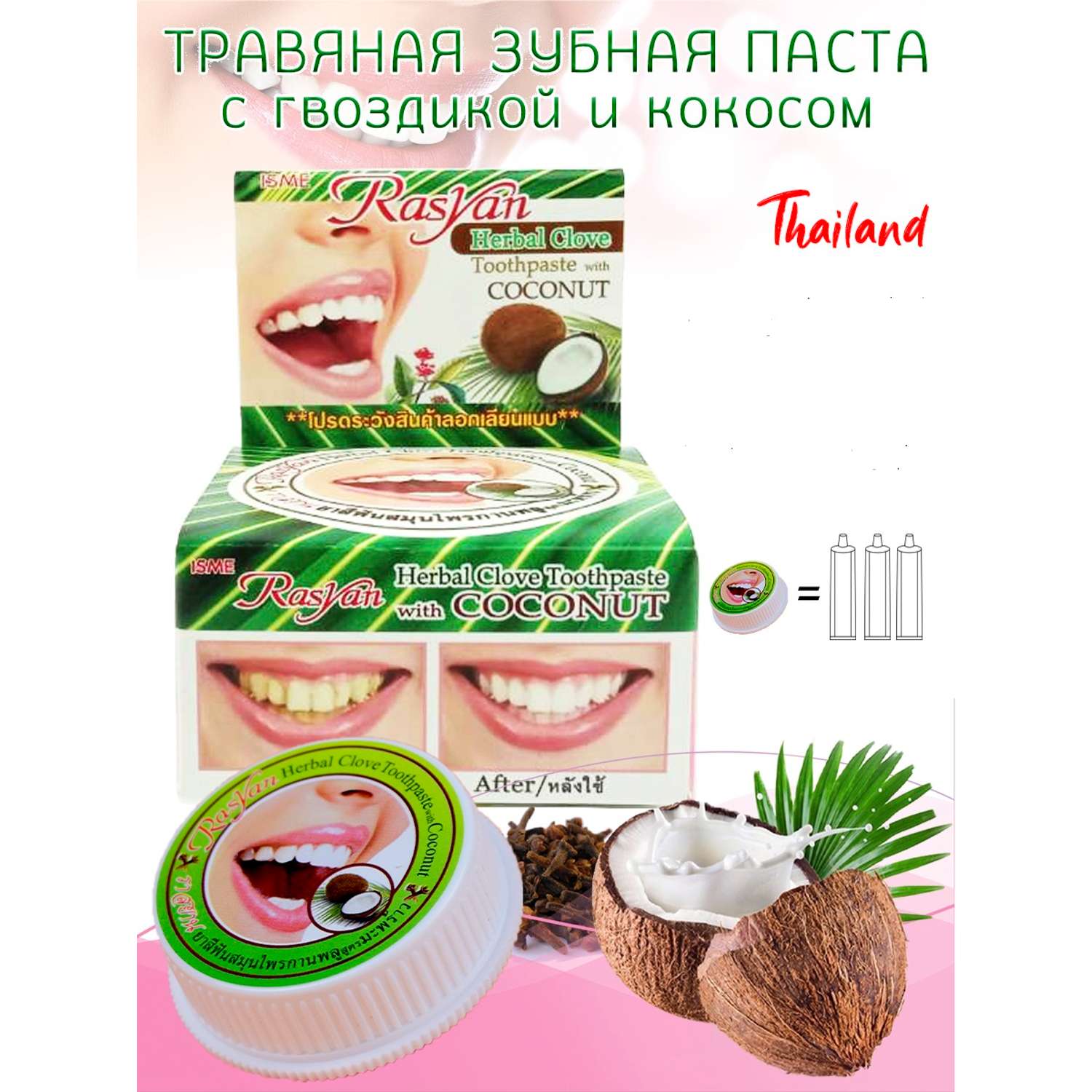 Зубная паста с кокосом RASYAN Травяная отбеливающая - фото 1