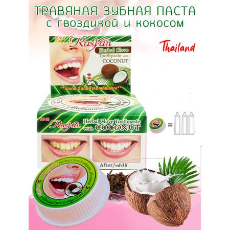 Зубная паста с кокосом RASYAN Травяная отбеливающая