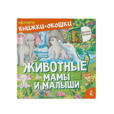 Книга Животные Мамы и малыши