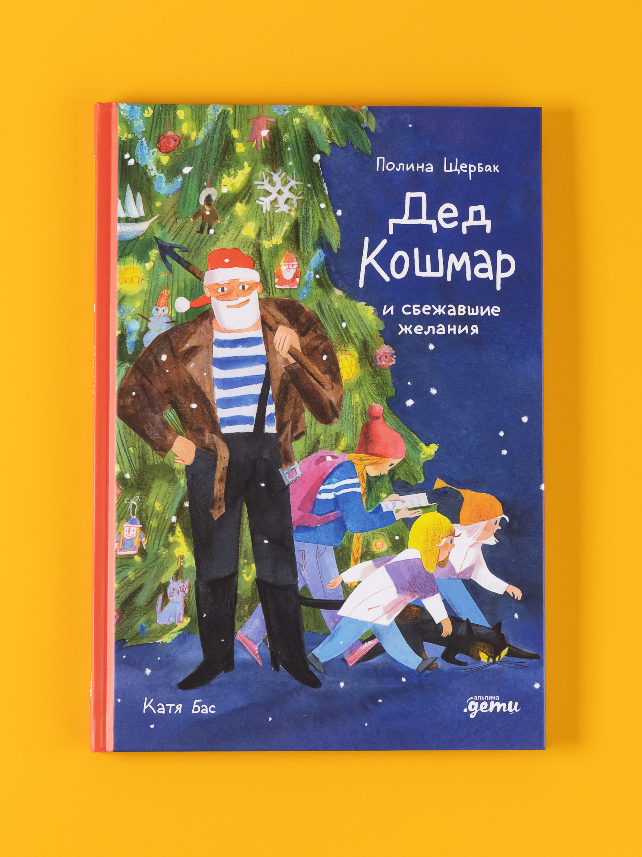 Книга Альпина. Дети Дед Кошмар и сбежавшие желания - фото 1