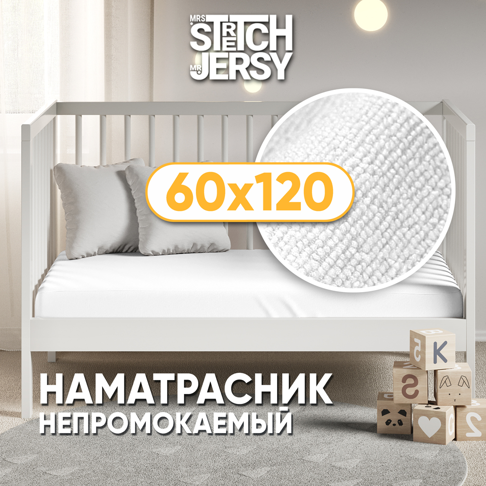 Наматрасник непромокаемый 60х120х25 см Mrs.Stretch Mr.Jersy на резинке с влагозащитным бортиком - фото 1