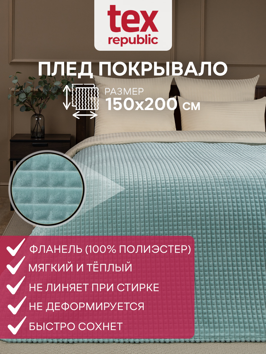 Плед TexRepublic фланель жаккард кубики 150*200 см Бирюзовый - фото 2